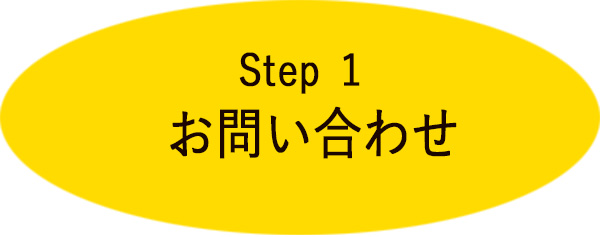 step１　お問い合わせ